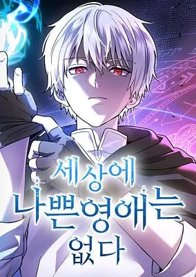 Sesange Nappeun Yeongaeneun Eopda